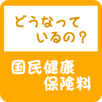 国保の仕組み