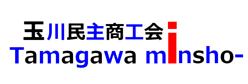 玉川民主商工会