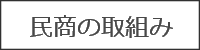 民商の取組み